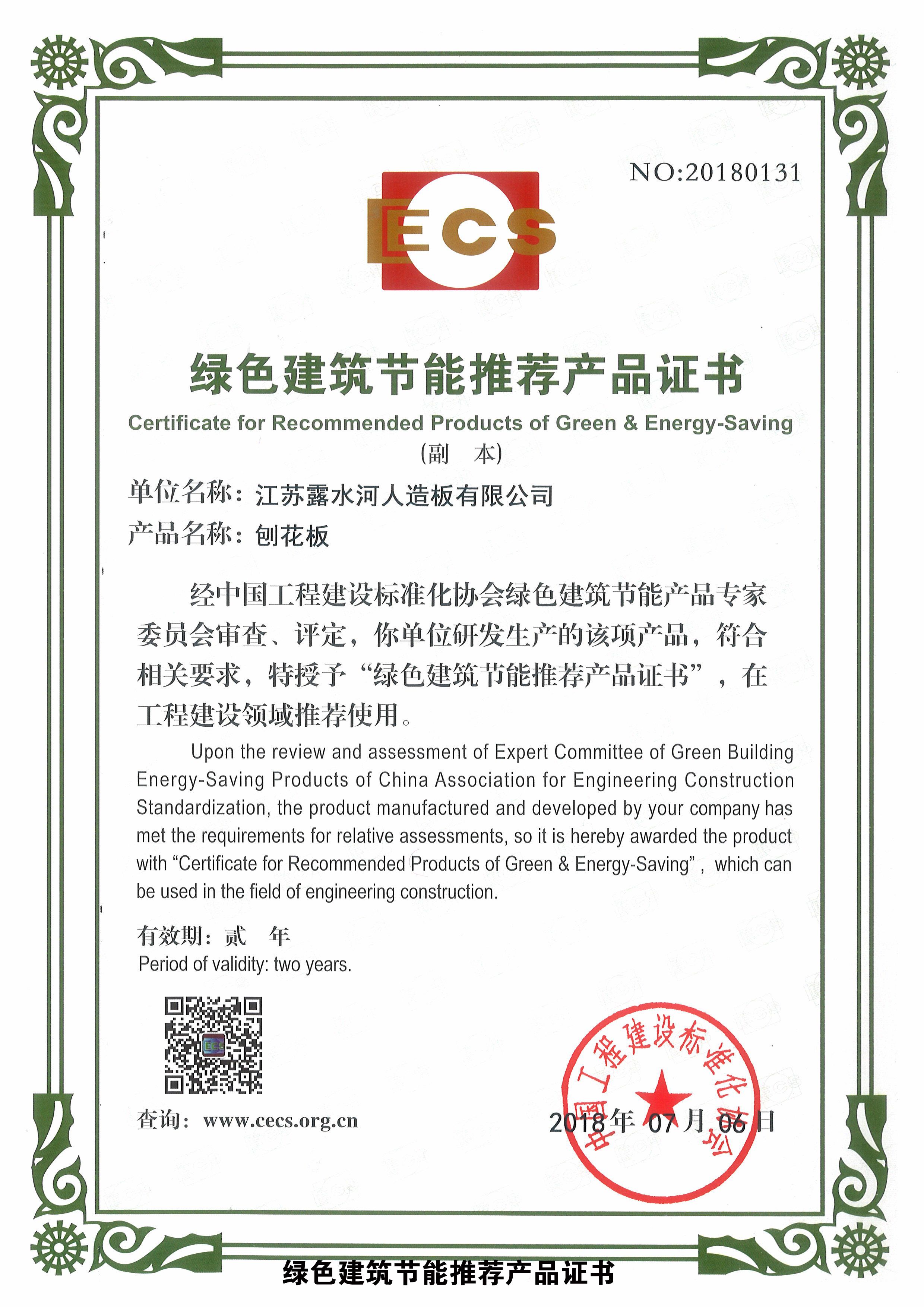 綠色建筑節(jié)能推薦產(chǎn)品證書(shū)