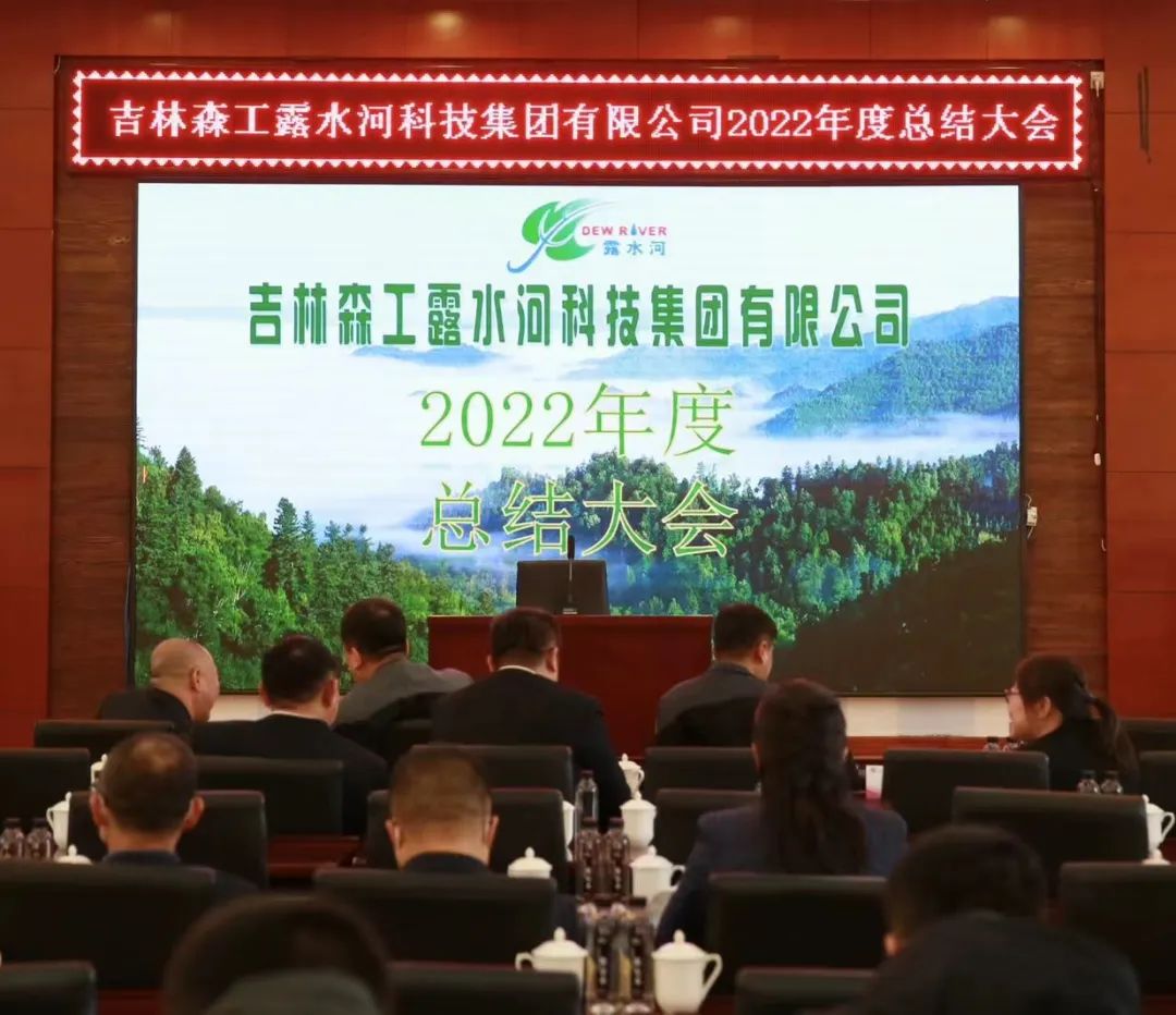 揚(yáng)帆再起航，筑夢(mèng)新篇章｜吉林森工露水河集團(tuán)2022年表彰總結(jié)會(huì)暨2023年新春年會(huì)圓滿落幕