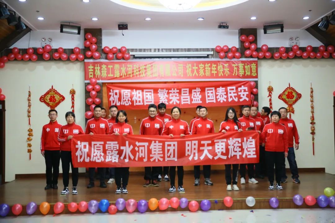 揚(yáng)帆再起航，筑夢(mèng)新篇章｜吉林森工露水河集團(tuán)2022年表彰總結(jié)會(huì)暨2023年新春年會(huì)圓滿落幕
