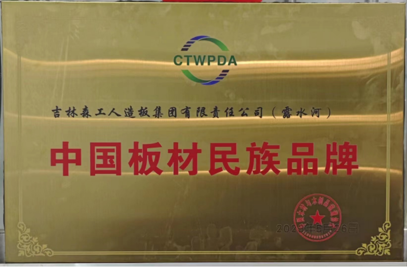 智能制造 融通未來(lái)，露水河品牌榮獲嘉獎(jiǎng)