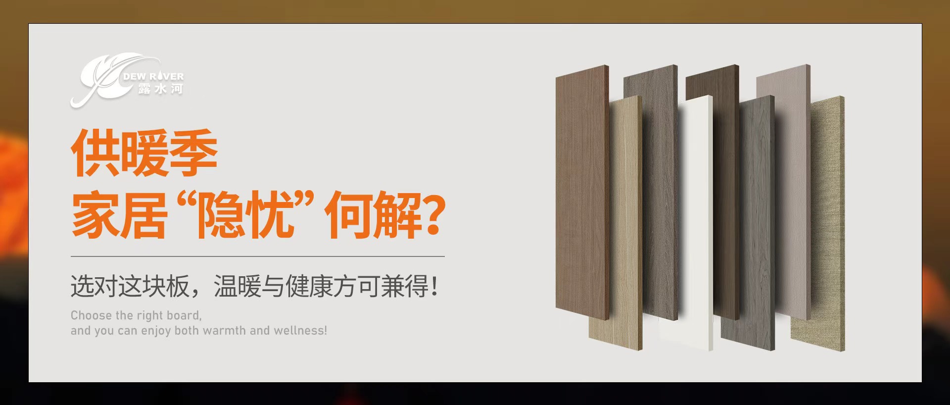 供暖季家居“隱憂(yōu)”何解？選對(duì)這塊板，溫暖與健康方可兼得！