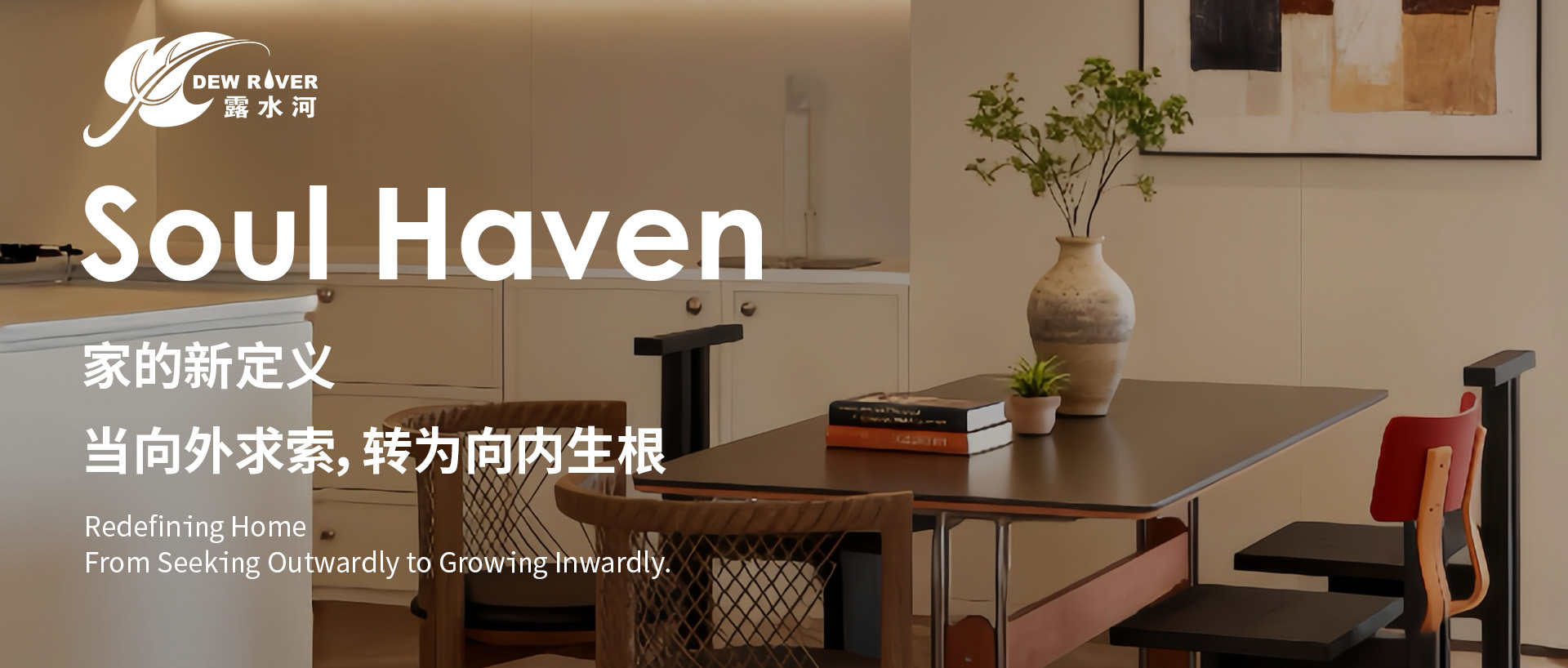 以“家”為名，為現(xiàn)代心靈造一處情緒棲息地