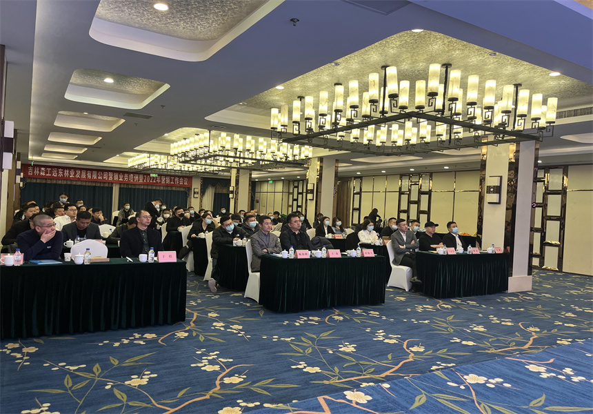 吉林森工遠(yuǎn)東林業(yè)發(fā)展有限公司營(yíng)銷業(yè)務(wù)培訓(xùn)暨2022年銷售工作會(huì)議召開