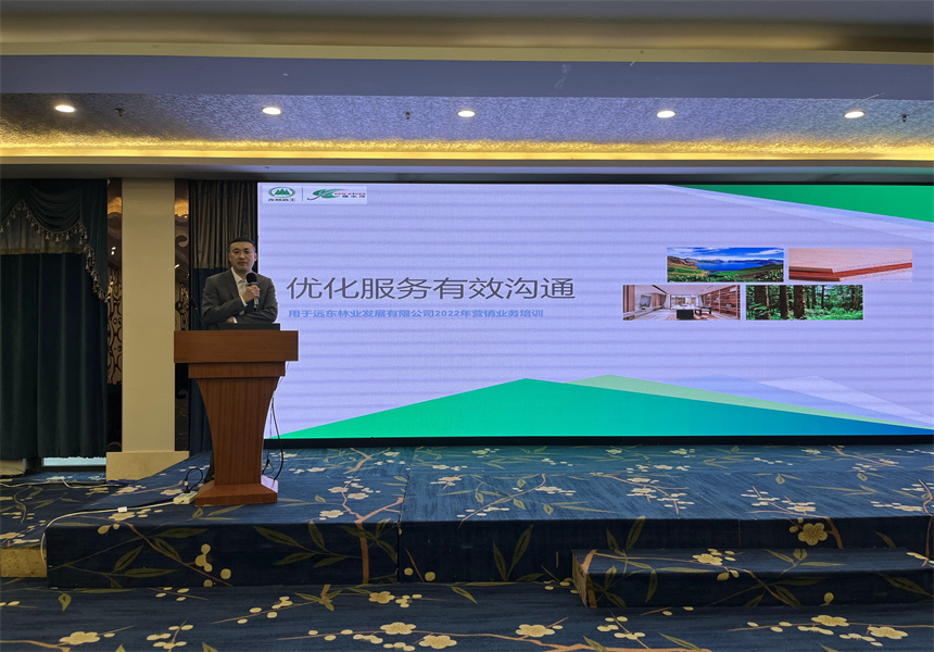 吉林森工遠(yuǎn)東林業(yè)發(fā)展有限公司營(yíng)銷業(yè)務(wù)培訓(xùn)暨2022年銷售工作會(huì)議召開