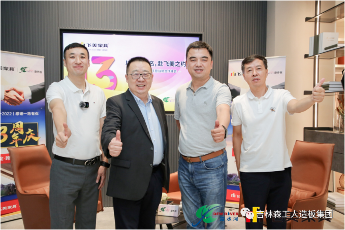 以品質(zhì)之名，赴飛美之約-飛美家具13周年慶，吉林森工露水河特來(lái)祝賀